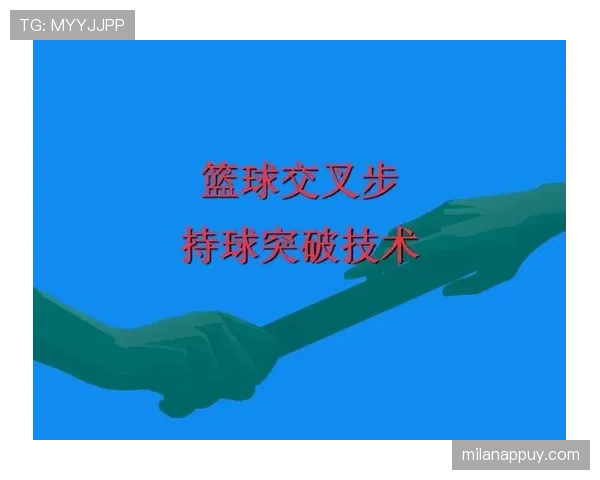 篮球规则科普：带球进攻中的持球突破规则与常见误判解析