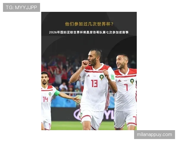 摩洛哥队2026世界杯能否延续黑马传奇再现四强奇迹
